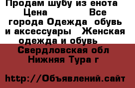 Продам шубу из енота › Цена ­ 45 679 - Все города Одежда, обувь и аксессуары » Женская одежда и обувь   . Свердловская обл.,Нижняя Тура г.